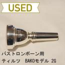 【中古品/TB119】ティルツ / バストロンボーン用マウスピース BAKOモデル 2G