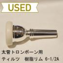 【中古品/TB120】ティルツ / 太管トロンボーン用マウスピース プラスチックリム 6-1/2A