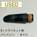 【中古品/CL02】バンドレン / B♭クラリネット用マウスピース B40