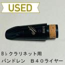 【中古品/CL03】バンドレン / B♭クラリネット用マウスピース B40ライヤー