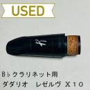 【中古品/CL04】ダダリオ / B♭クラリネット用マウスピース レゼルヴ MCR-X10
