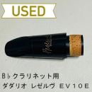 【中古品/CL05】ダダリオ / B♭クラリネット用マウスピース レゼルヴ MCE-EV10E