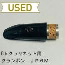 【中古品/CL06】クランポン / B♭クラリネット用マウスピース JP6M