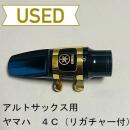 【中古品/SAX01】ヤマハ / アルトサックス用マウスピース 4C(リガチャー付)
