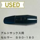 【中古品/SAX02】セルマー / アルトサックス用マウスピース S90-180