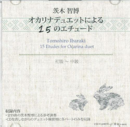 【CD】茨木智博　オカリナデュエットによる15のエチュード