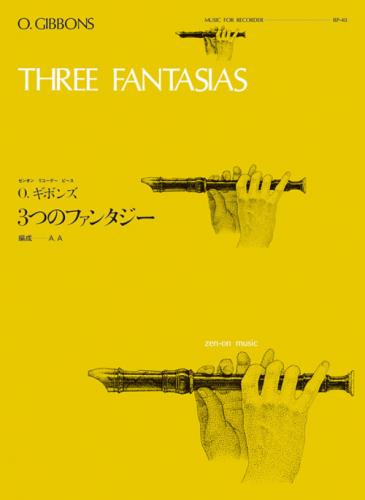 全音リコーダーピース RP-40 　ギボンズ:3つのファンタジー