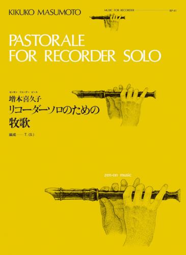 全音リコーダーピース RP-41 　増本 喜久子 :リコーダー・ソロのための牧歌
