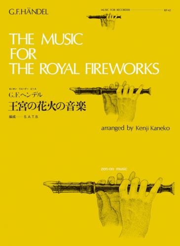 全音リコーダーピース RP-42 　ヘンデル :王宮の花火の音楽　金子健治　編曲