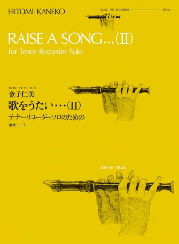 全音リコーダーピース RP-45 　金子仁美:歌をうたい…(II)　(テナーリコーダーソロのための)