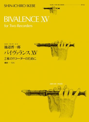 全音リコーダーピース RP-46 　池辺 晋一郎:バイヴァランス　2本のリコーダーのために
