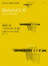 全音リコーダーピース RP-46 　池辺 晋一郎:バイヴァランス　2本のリコーダーのために