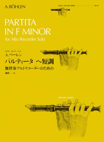 全音リコーダーピース RP-47 　A.ベーレン:パルティータ　ヘ短調　(無伴奏アルトリコーダーのための)