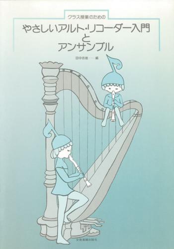 全音　やさしいアルト・リコーダー入門とアンサンブル　(クラス授業のための)