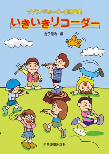 ソプラノリコーダー指導曲集 いきいきリコーダー 金子健治