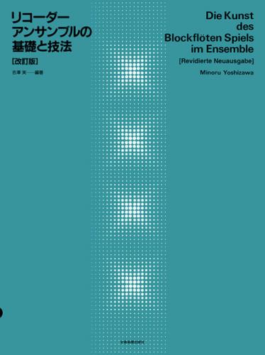 (全音)吉澤実 リコーダー・アンサンブルの基礎と技法(改訂版)