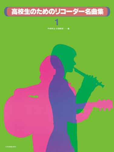 (全音)高校生のためのリコーダー名曲集(1) 中島幸治・武藤敏郎 編