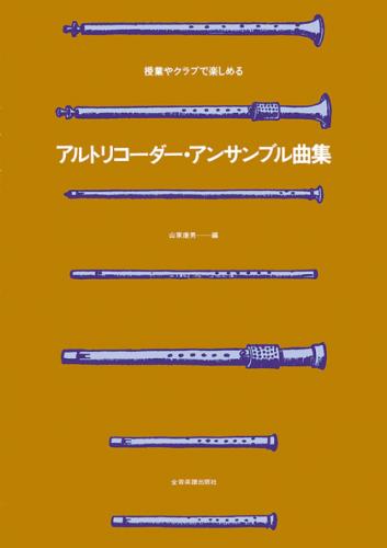 (全音)アルトリコーダー・アンサンブル曲集　山家康男 編