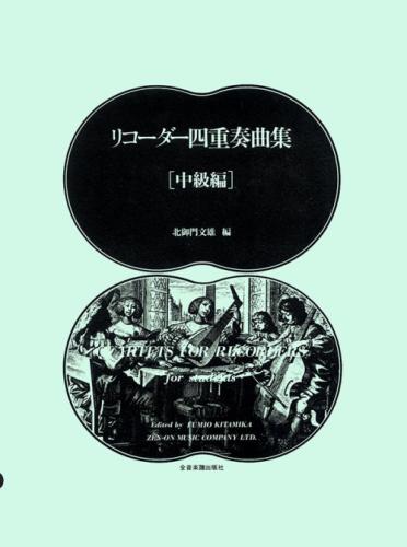(全音)リコーダー四重奏曲集(中級) 北御門文雄 編