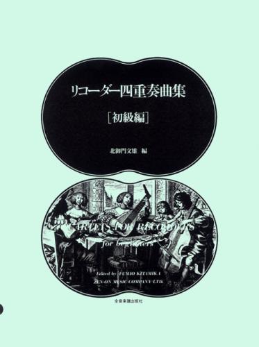 (全音)リコーダー四重奏曲集(初級) 北御門文雄 編