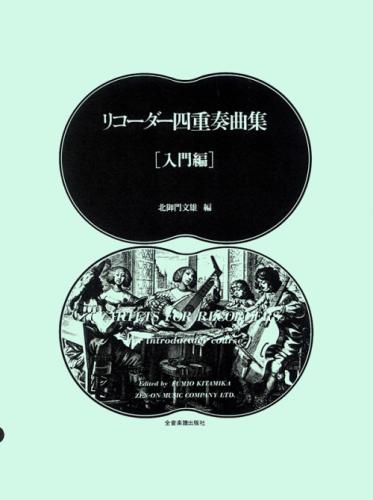 (全音)リコーダー四重奏曲集 入門編 北御門文雄 編