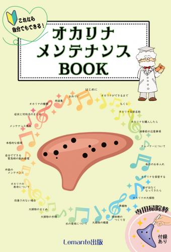 これなら自分でもできる!オカリナメンテナンスBOOK　(付録あり)