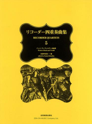 リコーダー四重奏曲集5　<バッハ、ヴィヴァルディ名曲選> 北御門文雄 編