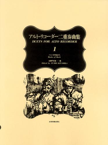(全音)アルト・リコーダー二重奏曲集 1 (バッハの作品から)