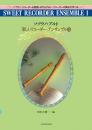 (全音)楽しいリコーダーアンサンブル1　(ソプラノ・アルト)　田中吉徳 編