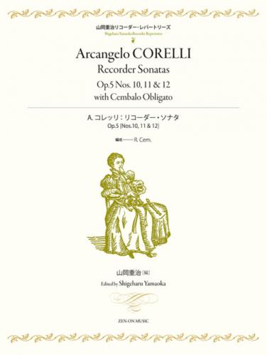 (全音) A.コレッリ:リコーダー・ソナタ　Op.5 [No.10,11&12]　(山岡重治リコーダー・レパートリーズ)