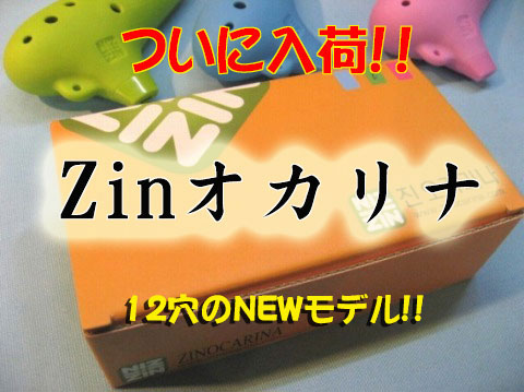 (Zin)プラスチック製オカリナ　12穴モデル　ソプラノC管