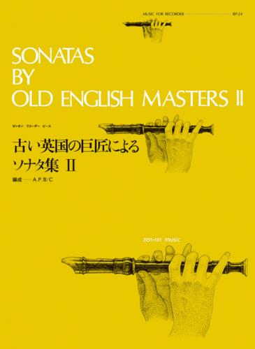 (全音)リコーダーピース　RP-24　古い英国の巨匠によるソナタ集(2)