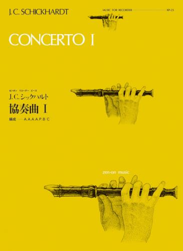 (全音)リコーダーピース　RP-25　シックハルト:協奏曲(1)