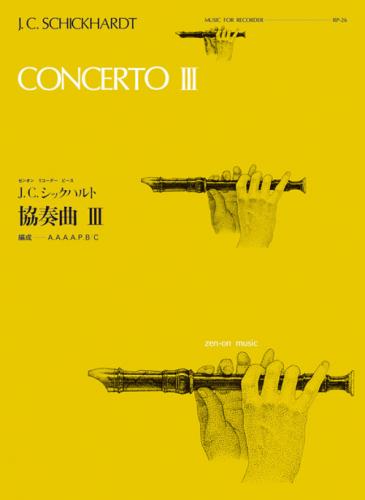 (全音)リコーダーピース　RP-26　シックハルト:協奏曲(3)