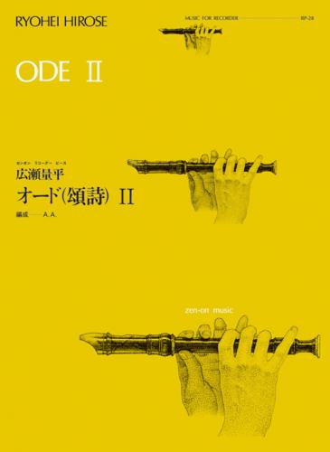 (全音)リコーダーピース　RP-28　広瀬量平:オード(頌詩)(2)