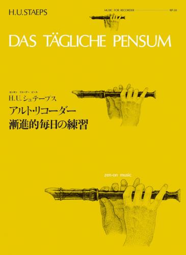 (全音)リコーダーピース　RP-30　シュテープス:アルトリコーダー漸進的毎日の練習