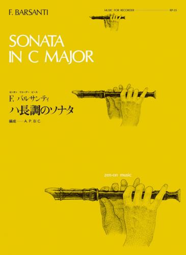 (全音)リコーダーピース　RP-35　バルサンティ:ハ長調のソナタ