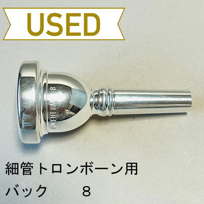 【中古品/TB474】バック / 細管トロンボーン用マウスピース 8