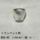 ARレゾナンス / トランペット用トップ MSD-40 ヘビー / 銀メッキ(SP)【ニッケルシルバー/洋白製】