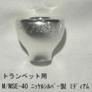 ARレゾナンス / トランペット用トップ M/MSE-40 ミディアム / 銀メッキ(SP)【ニッケルシルバー/洋白製】