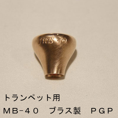 ARレゾナンス / トランペット用トップ MB-40 / ピンクゴールドメッキ(PGP)【ブラス/真鍮製】