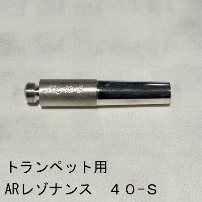 ARレゾナンス / トランペット用バックボア 40-S / 銀メッキ(SP)【ブラス/真鍮製】