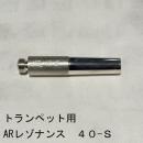 ARレゾナンス / トランペット用バックボア 40-S / 銀メッキ(SP)【ブラス/真鍮製】