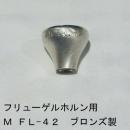 ARレゾナンス / フリューゲルホルン用トップ M FL-42 / 銀メッキ(SP)【ブロンズ/青銅製】