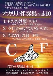 (かんら)オカリナ伴奏集vol,10 『CD+楽譜』セット