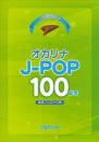 これなら吹ける オカリナ J-POP 100曲集【音名フリガナ付き】