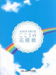 オカリナで奏でる こころの応援歌