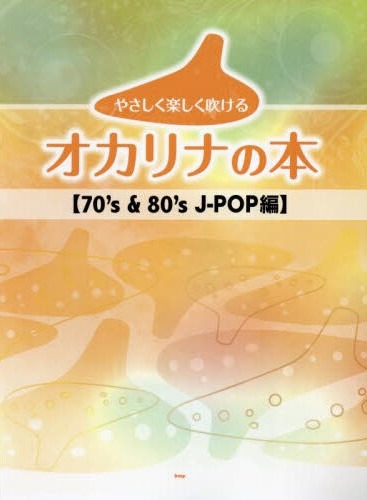 やさしく楽しく吹ける　オカリナの本(70's&80'sJ-POP編)