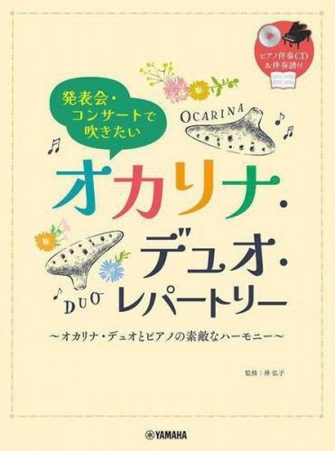 発表会・コンサートで吹きたい　オカリナ・デュオ・レパートリー