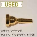 【中古品/TB122】クルトワ / 太管トロンボーン用マウスピース ベッケモデル6-1/2M / 金メッキ(GP)